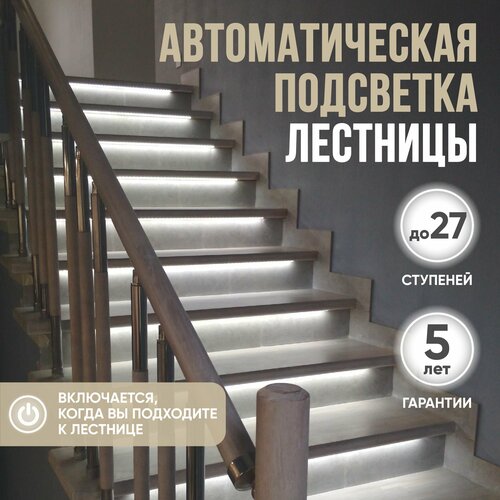 Базовый комплект автоматической подсветки лестницы с инфракрасными датчиками движения, до 18 ступеней, система умный дом