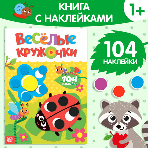 Наклейки «Весёлые кружочки. Божья коровка», формат А4, 16 стр. наклейки весёлые кружочки божья коровка формат а4 16 стр