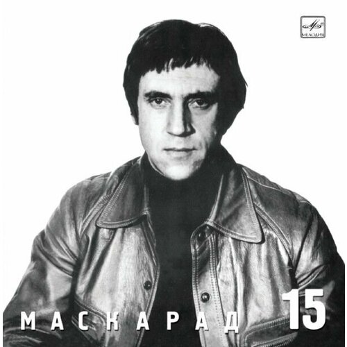 AudioCD Владимир Высоцкий. Маскарад (Диск 15) (CD) audiocd владимир высоцкий мой гамлет cd compilation