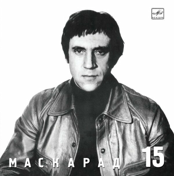 AudioCD Владимир Высоцкий. Маскарад (Диск 15) (CD)