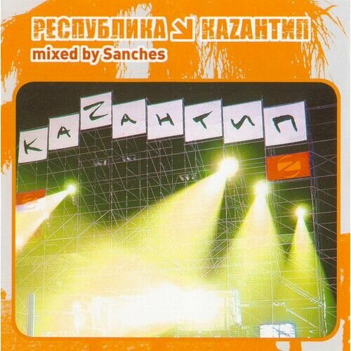 Audio CD Sanches* - Республика Каzантип 10 (1 CD)