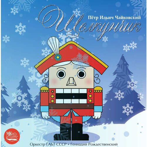 Audio CD классика(мк) - Чайковский Щелкунчик габт СССР, Рождественский (1 CD) браун мик танец 17 жизней