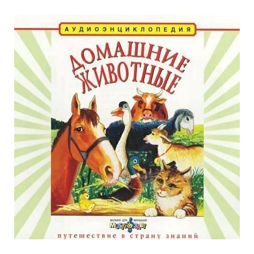 Аудиоэнциклопедия. Домашние животные. 1 CD