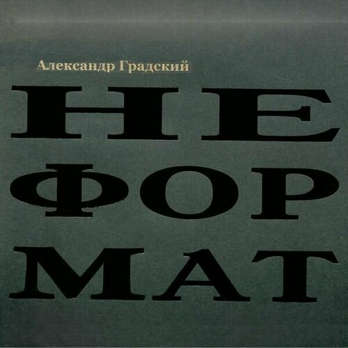 Александр Градский Неформат александр градский гранд российской музыки