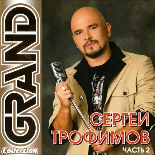 AUDIO CD Сергей Трофимов ‎