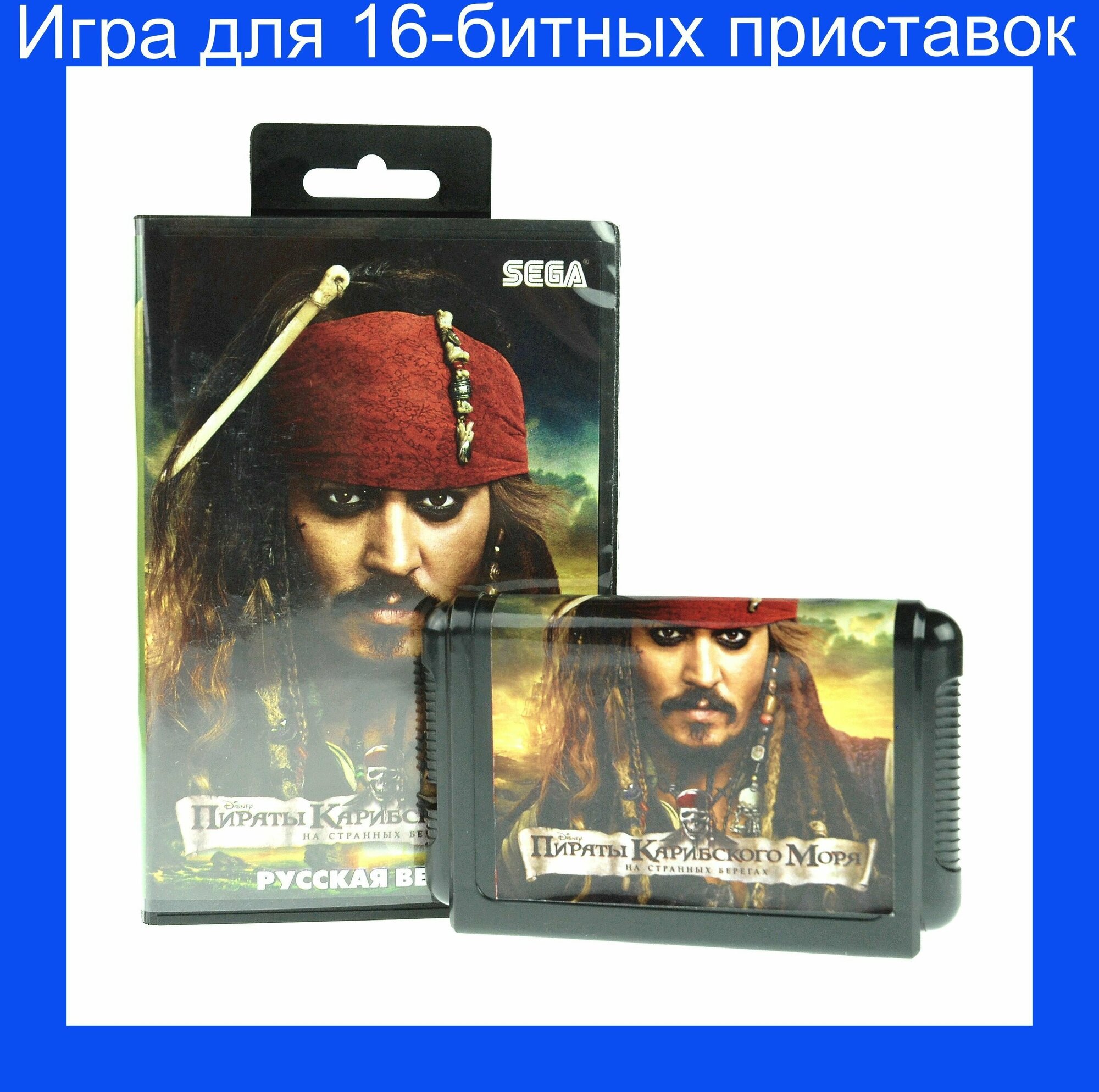 Игра Pirates of the Caribbean 4 (Пираты карибского моря 4: На странных берегах) для SEGA 16bit Русская версия