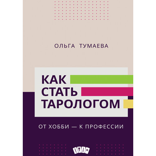 Как стать тарологом. От хобби - к профессии