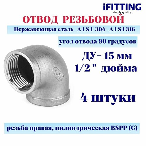 Отвод нержавеющий ДУ15 1/2 вр/вр резьбовой AISI 304 (4шт.) клапан обратный нержавеющий вр вр ду15 1 2 муфтовый aisi 304 резьбовой