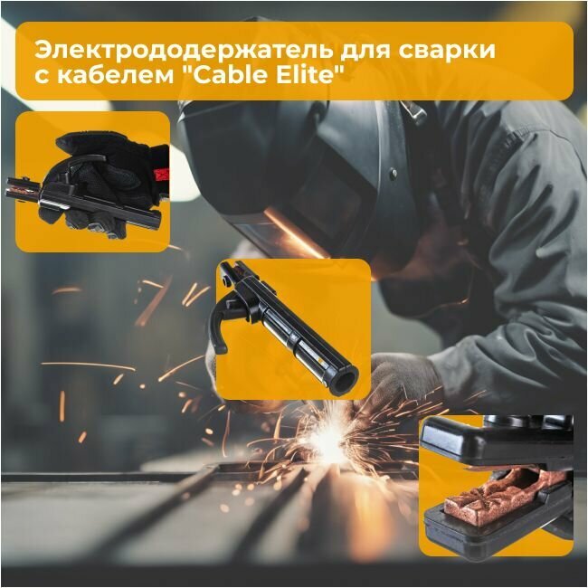 Изображение Электрододержатель для сварки с кабелем 9 м. Cable Elite (держатель 300А, вилка 10-25), морозостойкий, кабель КГ-ХЛ 1х25 (максимальный ток 250 А) Конкорд
