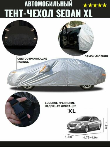 Тент на машину , чехол-тент защитный на автомобиль XL Седан с молнией ...