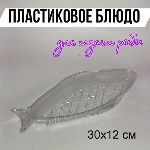Селёдочница 30х12 см набор блюд для подачи сервировочное блюдо 280₽