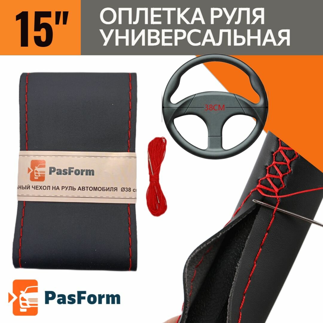 Оплётка чехол на руль автомобиля 15'' (103/10см) черная с текстурой кожи красная прострочка