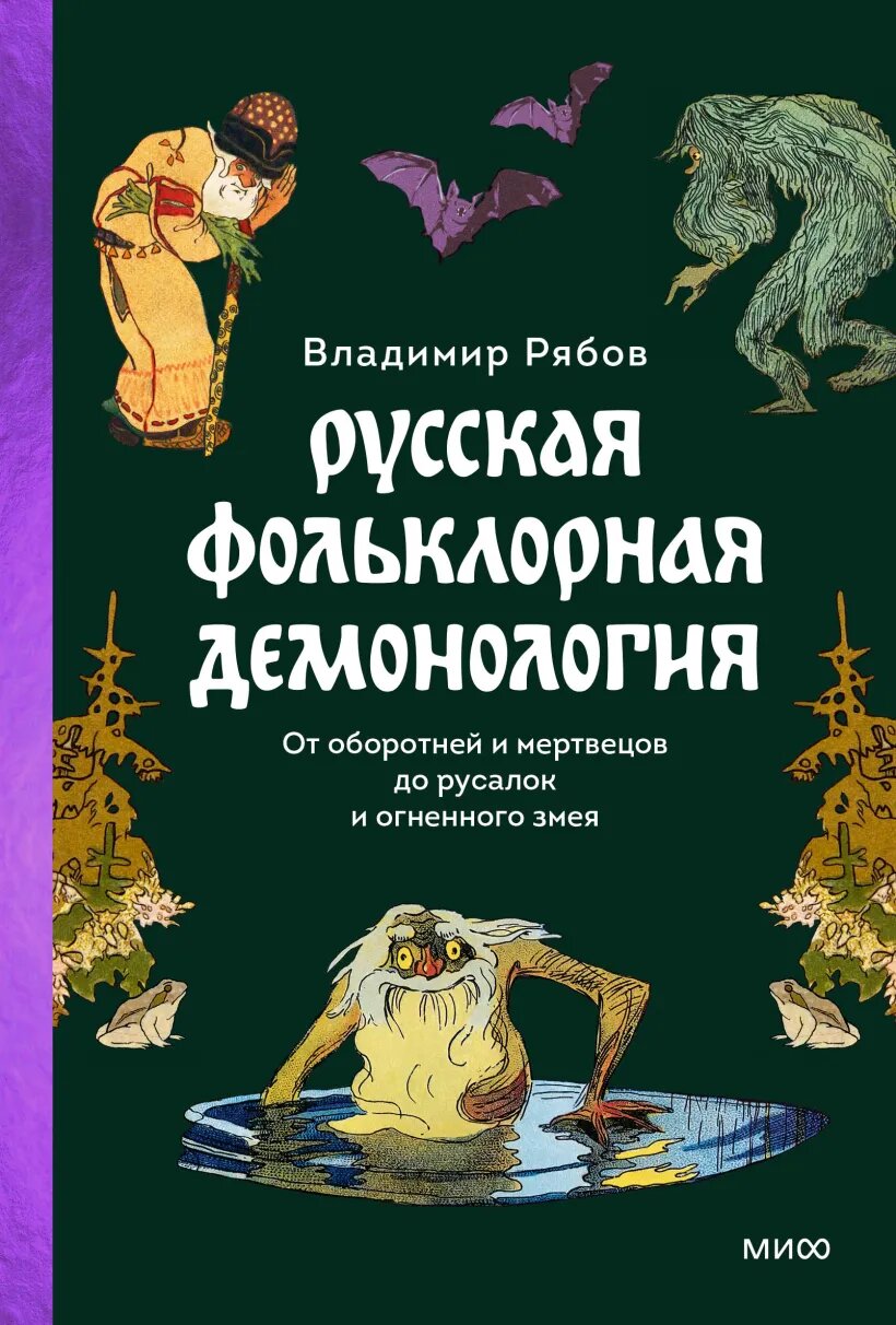Рябов В. Русская фольклорная демонология. От оборотней и мертвецов до русалок и огненного змея