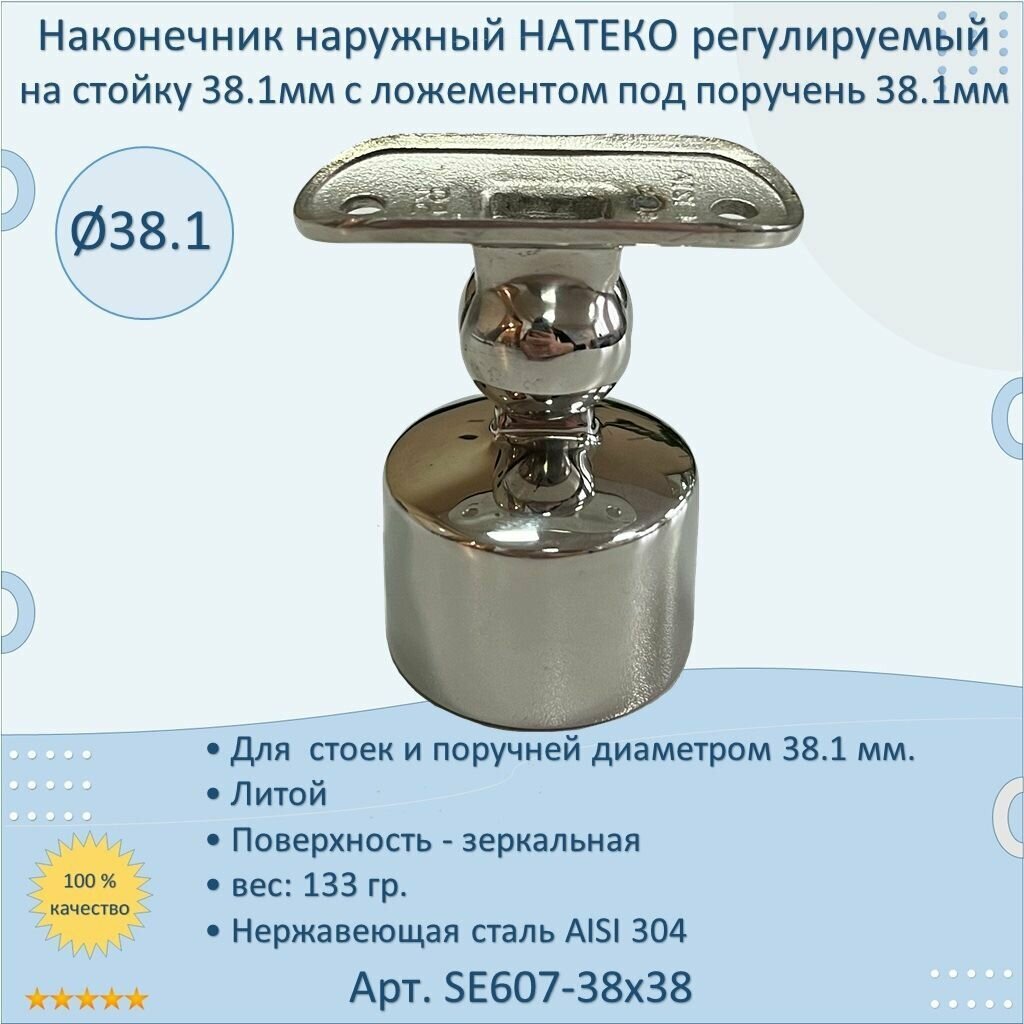 фото Наконечник на стойку наружный натеко диам. 38.1 мм. для перил 38.1 мм