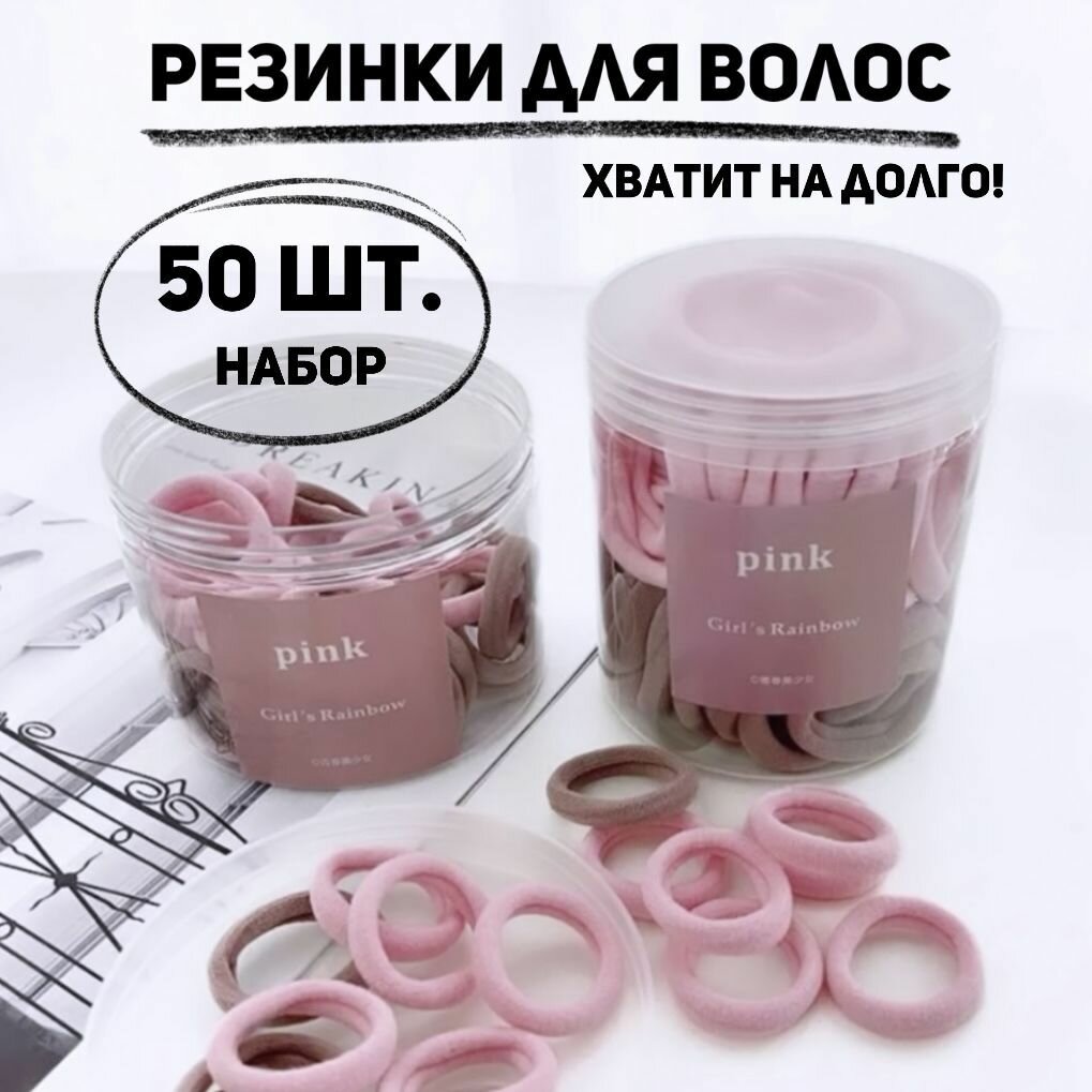 Резинки для волос набор 50 шт. TeamShop