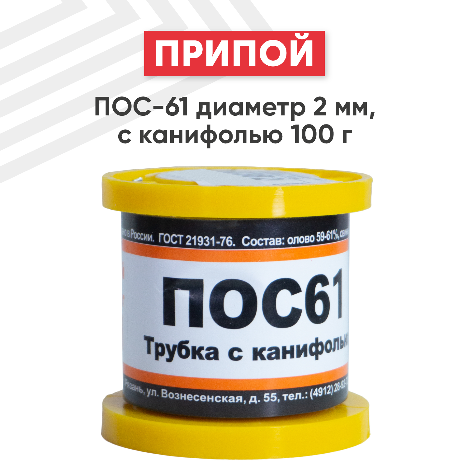 Припой ПОС-61 диаметром 2 мм, с канифолью 100 гр.