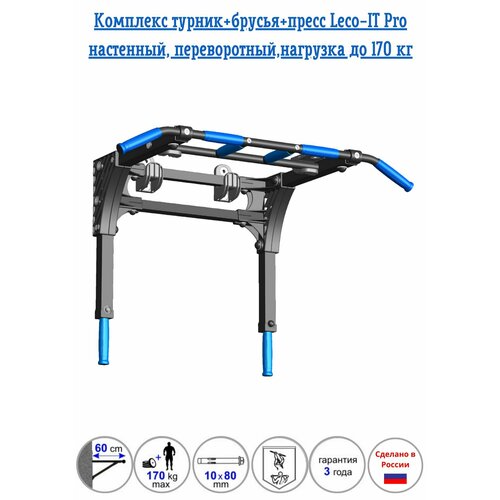 фото Спортивный тренажер 3в1 турник+брусья+пресс leco-it pro без спинки и подлокотников настенный, съемный, переворотный, нагрузка до 170 кг леко