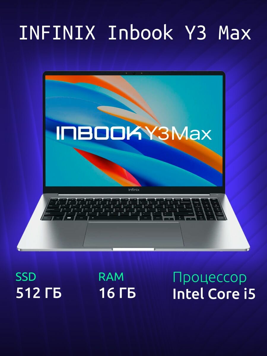 16" Ноутбук INFINIX INBOOK Y3 MAX YL613 (71008301570), Intel Core i5 1235U (1.3 ГГц), RAM 16 ГБ, SSD 512 ГБ, Intel Iris Xe Graphics, DOS / Без ОС, серебристый, русская раскладка
