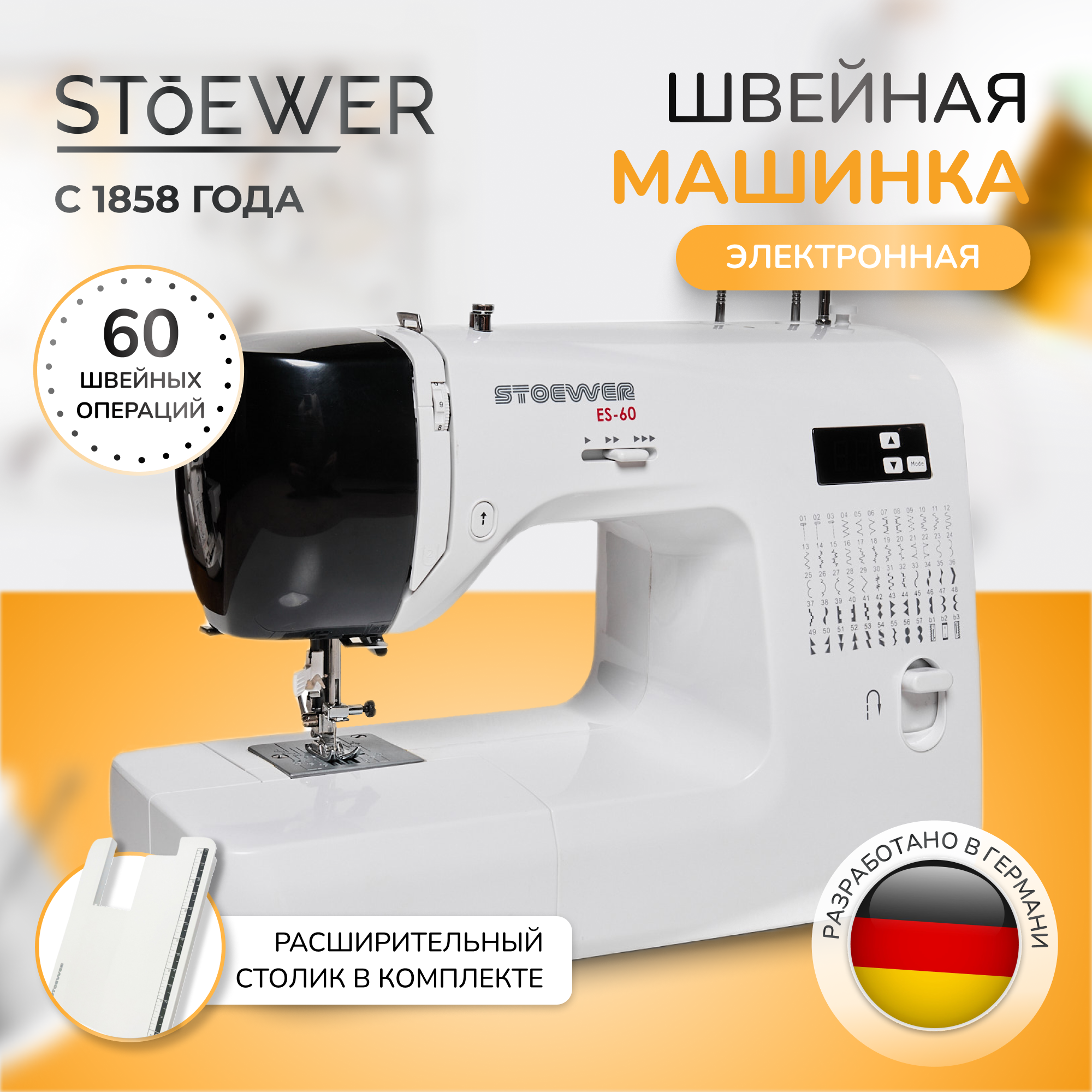 Stoewer ES-60 с приставным столиком