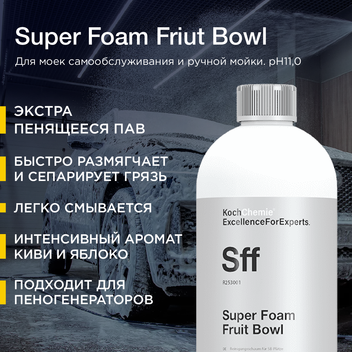 ExcellenceForExperts | Koch Chemie Super foam friut bowl - Чистящая пена для моек самообслуживания (1л)