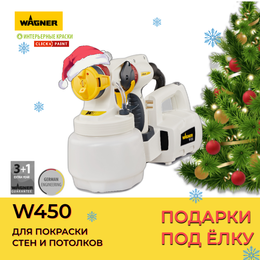 Краскораспылитель Wagner W 450