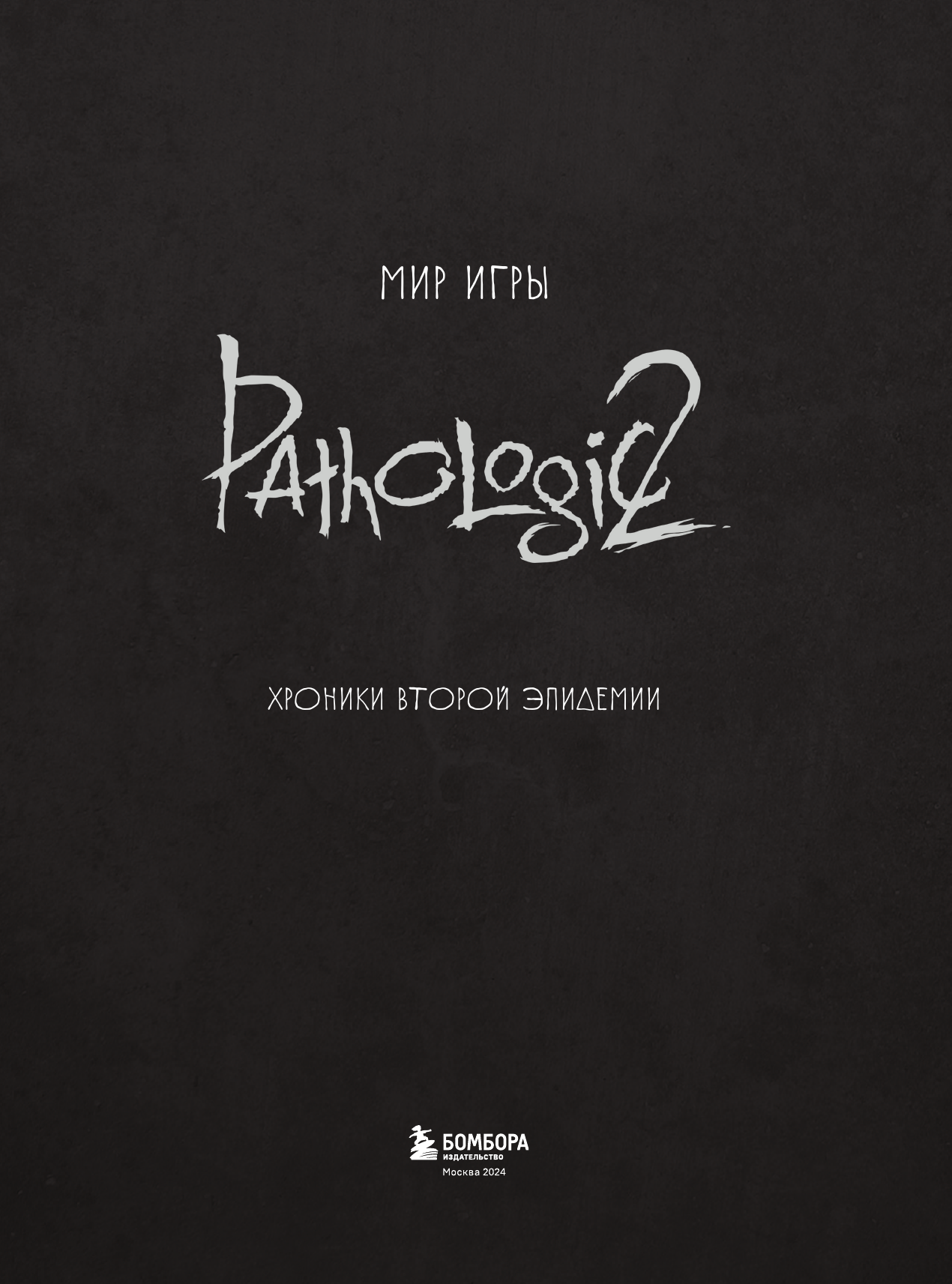 Мир игры Pathologic 2. Хроники второй эпидемии - фото №7