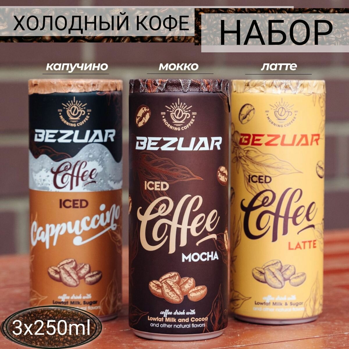 Кофейный напиток BEZUAR 250 мл, Капучино, Мокка, Латте - набор 3 шт - фотография № 1