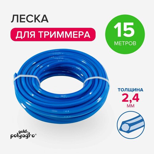 Леска для триммера нейлон 15м х 2,4мм Polyagro