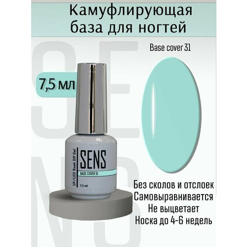 Камуфлирующая база для ногтей, цветная основа под гель-лак для френча, Cover31, 7,5мл
