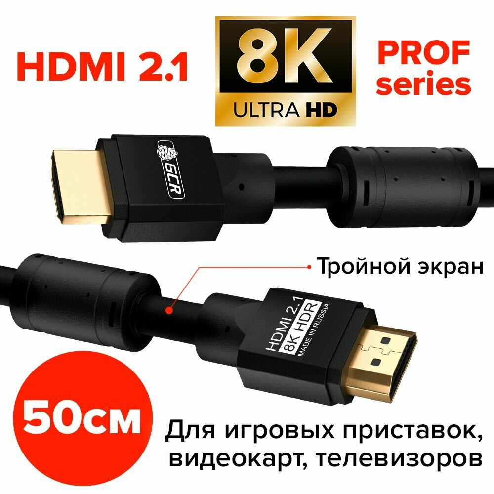 Кабель HDMI 2.1 50см PROF черный 8K 60Hz 4K 144Hz 48 Гбит/с для PS5 Xbox Series X Apple TV ферритовые фильтры 24K GOLD (GCR-HM2102)