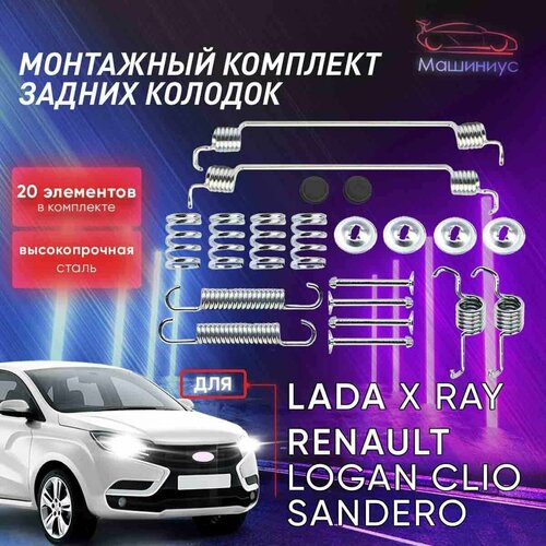 Монтажный комплект задних барабанных колодок для Лада Х-Рей / Lada XRay/ Мавико