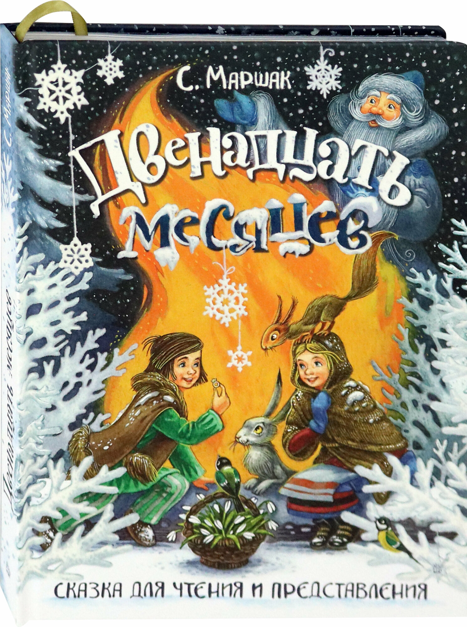 Двенадцать месяцев. Сказка для чтения и представления - фото №8