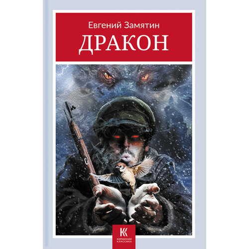 Дракон | Замятин Евгений Иванович