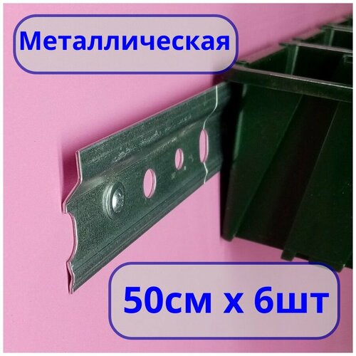 Планка для крепления лотков для метизов длиной 50 см, 6 шт, металл