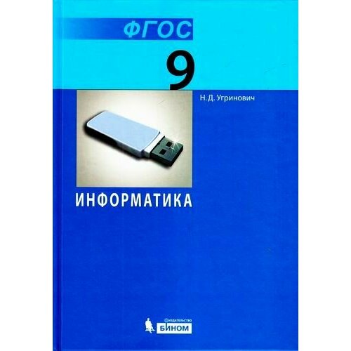 У. 9кл. Информатика (Угринович) ФГОС (бином, 2017)