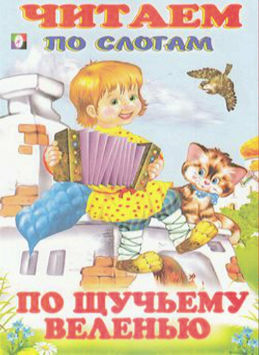 Читаем по слогам. По щучьему веленью Фламинго - фото №1