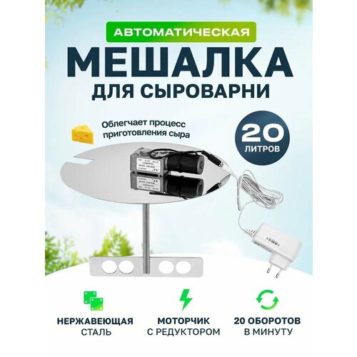 Мешалка для сыроварни Bergmann 20 л