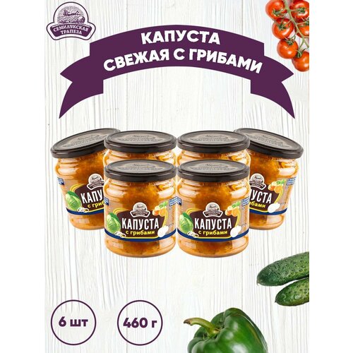 Капуста свежая с грибами, Семилукская трапеза, ГОСТ, 6 шт. по 460 г