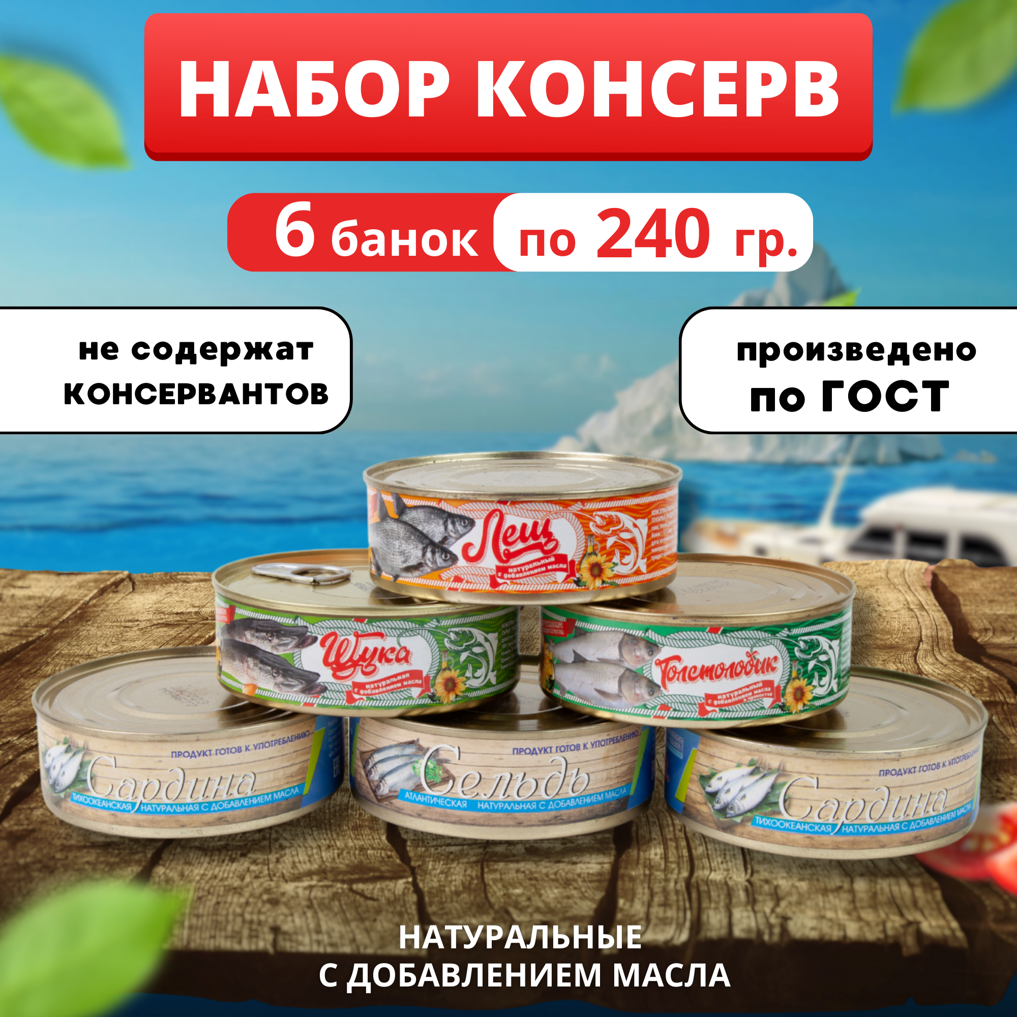 Рыбные консервы - ассорти, 240гр 6 банок