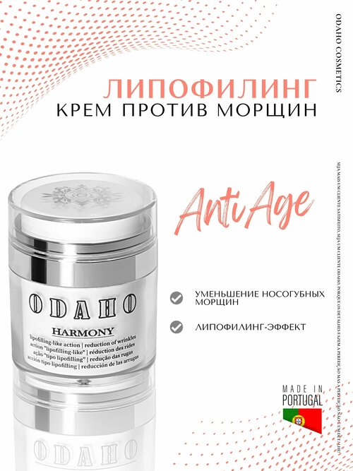 Одахо / ODAHO Harmony - Липофиллинг-крем антигликационный для зрелой кожи лица 50 мл