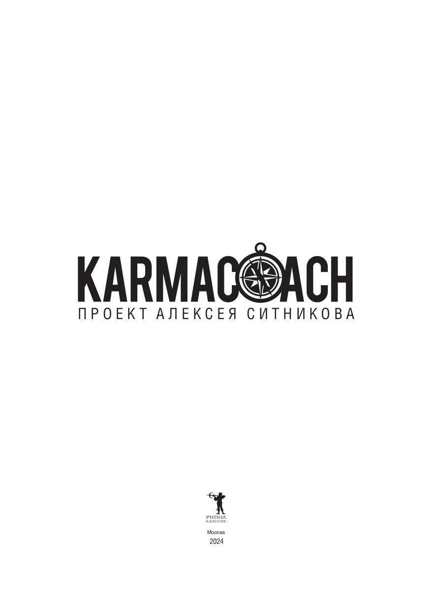 Книга KARMACOACH. Краткая версия - фото №2
