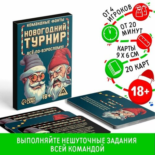 Командные фанты «Новогодний турнир. Всё по-взрослому», 20 карт, 18+