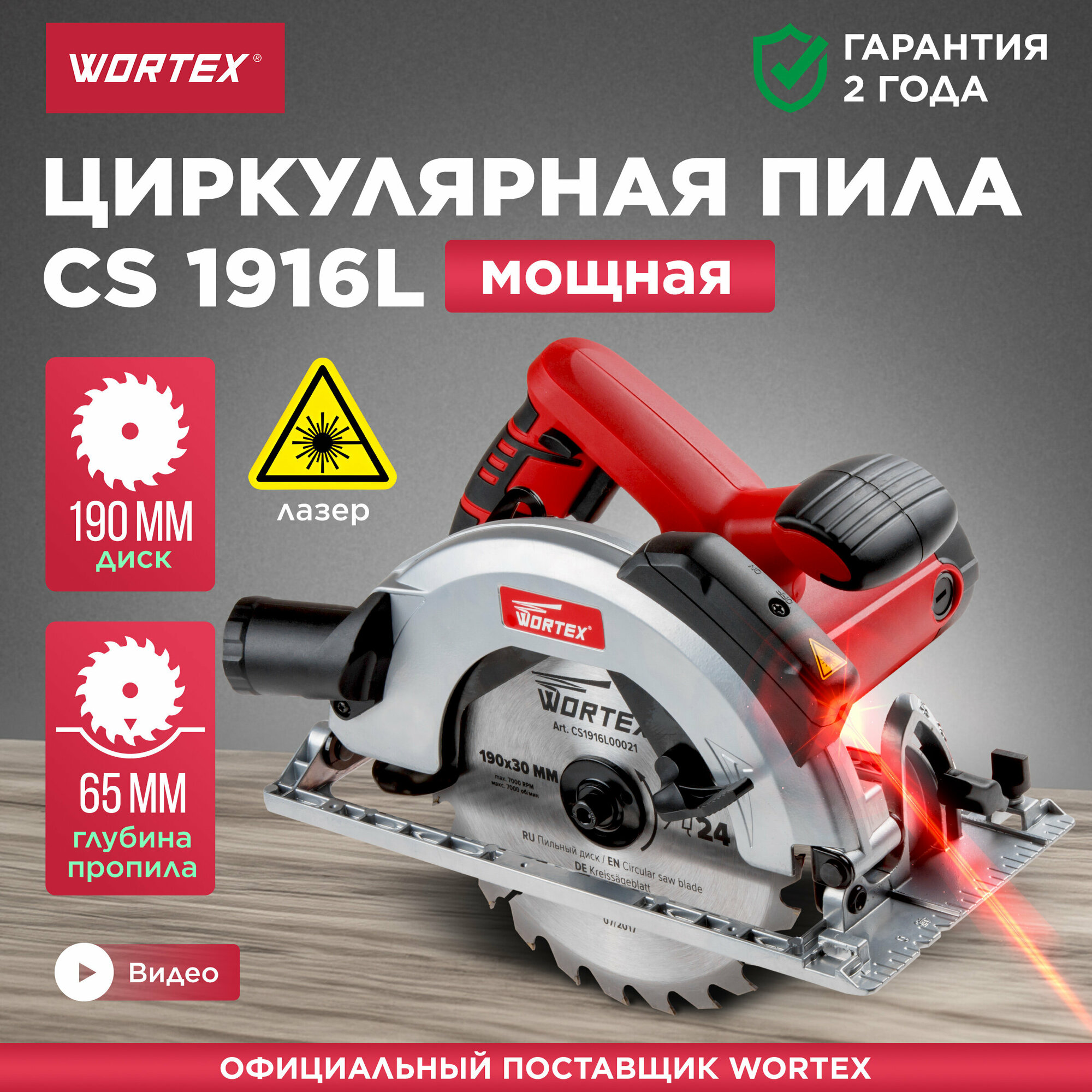 Пила циркулярная WORTEX CS 1916 L (CS1916L00021)