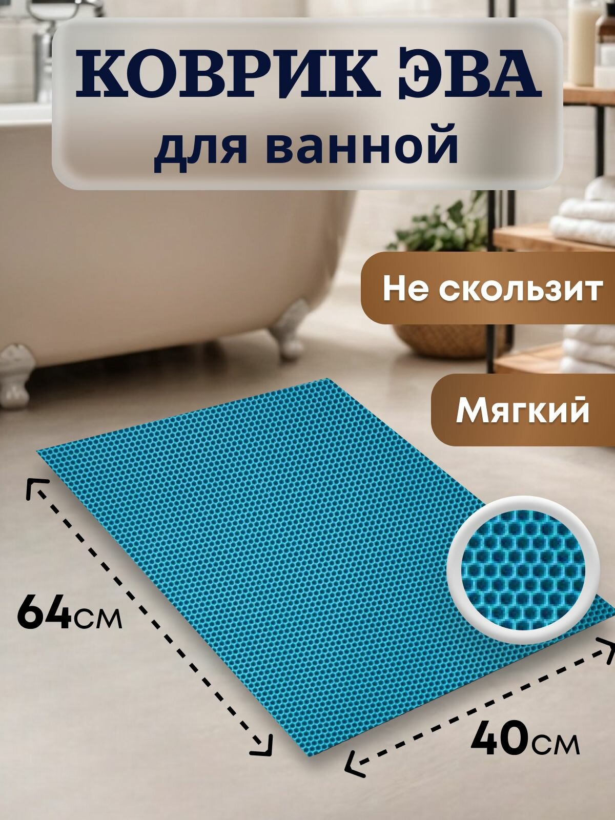 Коврик для ванны Eco Cover, 64x40 см, цвет бирюзовый, материал EVA, массажный эффект