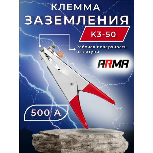 Клемма заземления ARMA КЗ-50