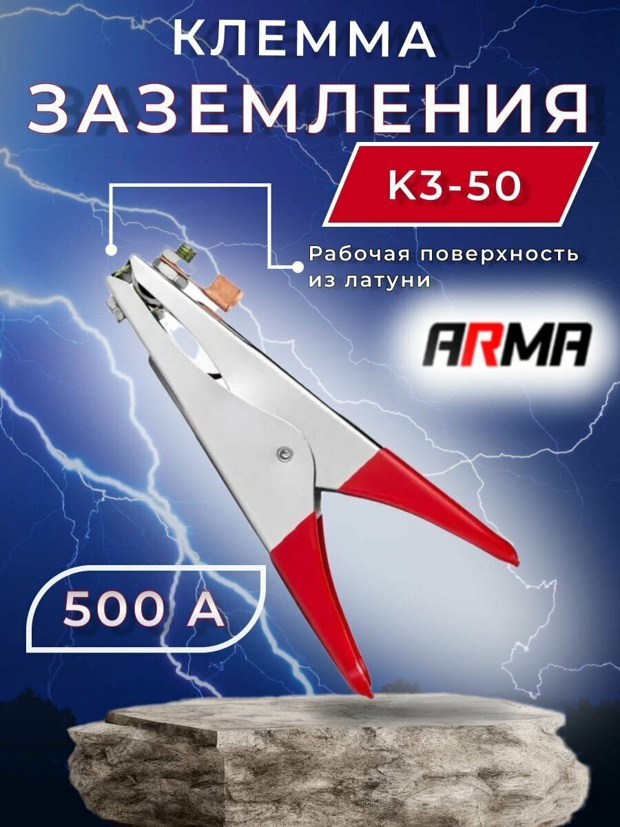 Клемма заземления ARMA КЗ-50