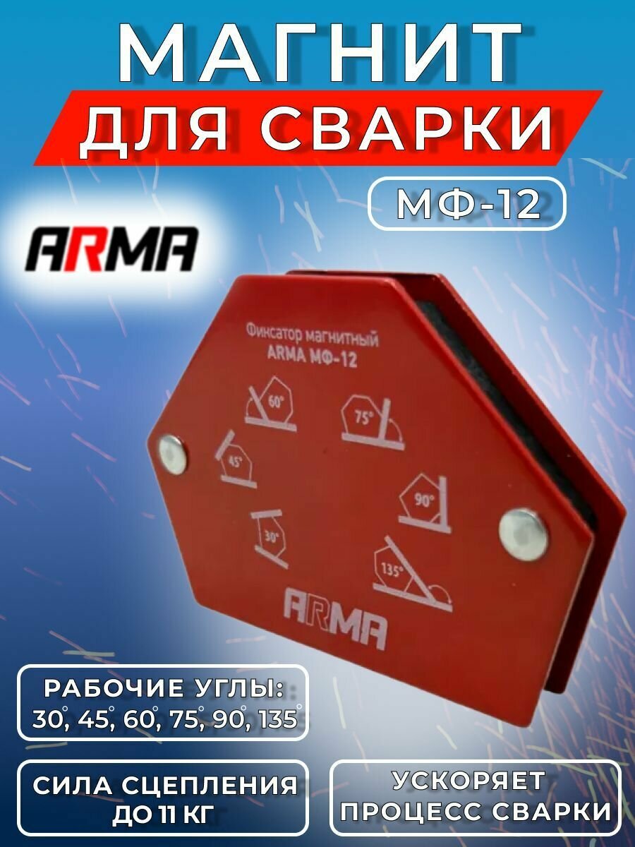 Фиксатор магнитный ARMA МФ-12