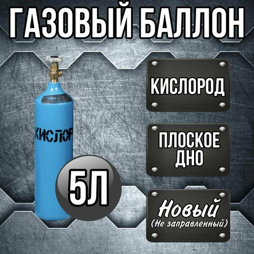 Баллон 5 л кислород РИФ