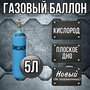 Баллон 5 л кислород РИФ