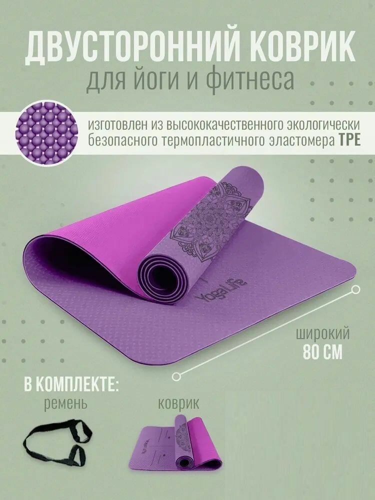 YogaLife / Коврик для йоги и фитнеса 183х80х0,6 см. Ширина 80 см . Толщина 6 мм. Материал: TPE / (18)